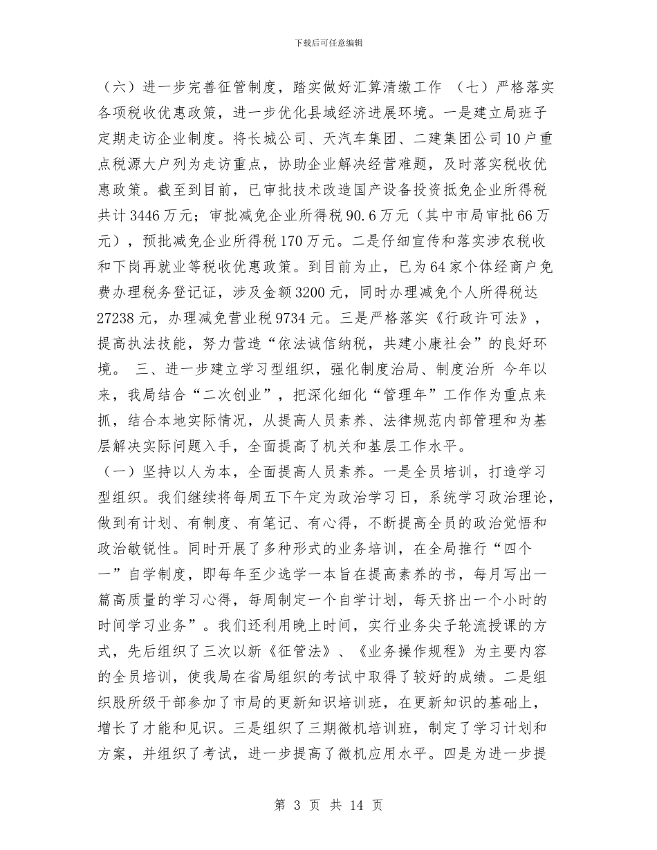 县地方税务局工作总结与县地方税务局年终工作总结汇编_第3页