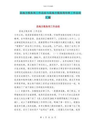 县地方税务局工作总结与县地方税务局年终工作总结汇编