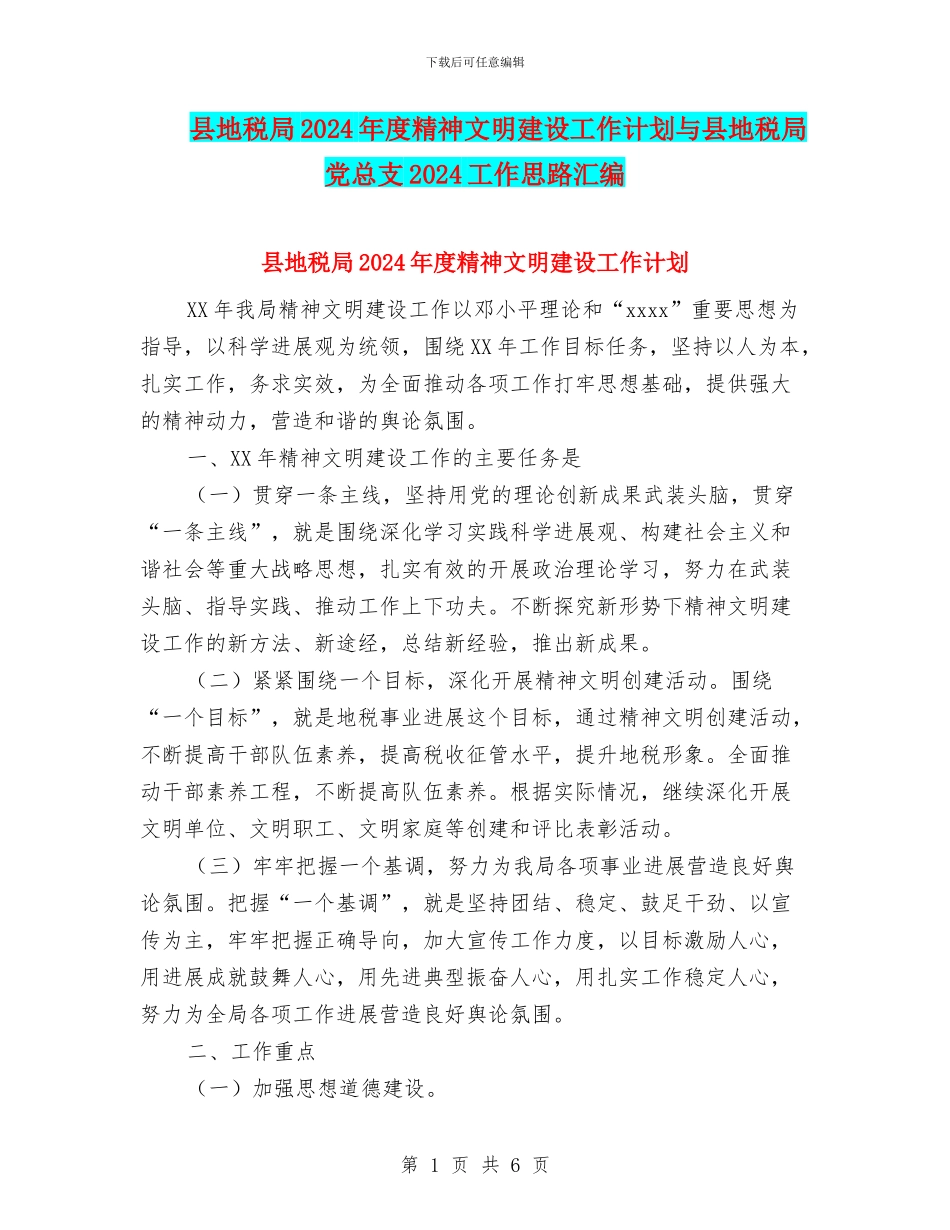 县地税局2024年度精神文明建设工作计划与县地税局党总支2024工作思路汇编_第1页
