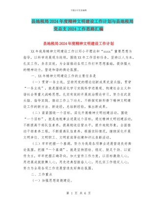 县地税局2024年度精神文明建设工作计划与县地税局党总支2024工作思路汇编
