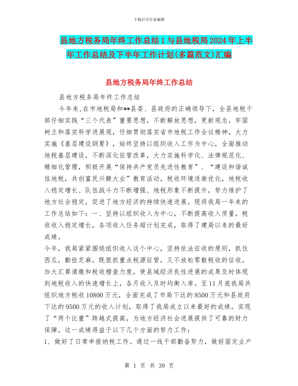 县地方税务局年终工作总结1与县地税局2024年上半年工作总结及下半年工作计划汇编_第1页