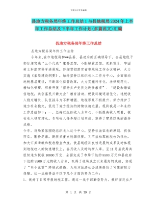 县地方税务局年终工作总结1与县地税局2024年上半年工作总结及下半年工作计划汇编