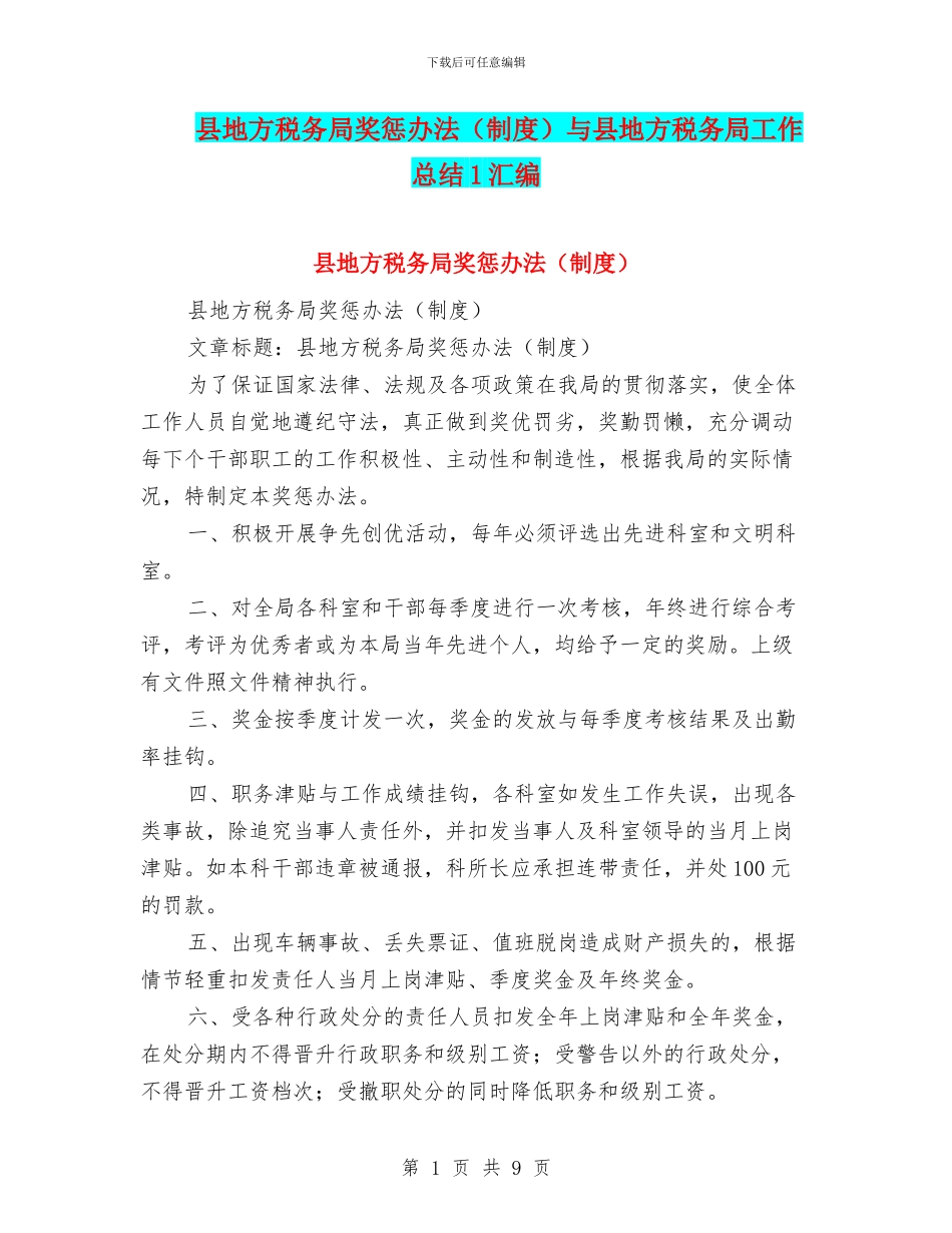 县地方税务局奖惩办法与县地方税务局工作总结1汇编_第1页