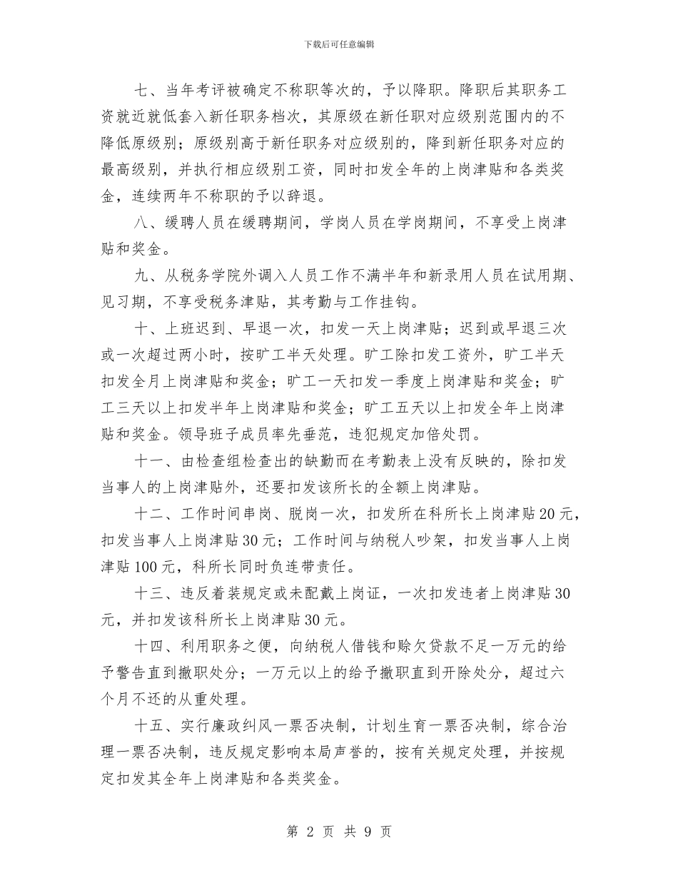 县地方税务局奖惩办法与县地方税务局工作总结1汇编_第2页