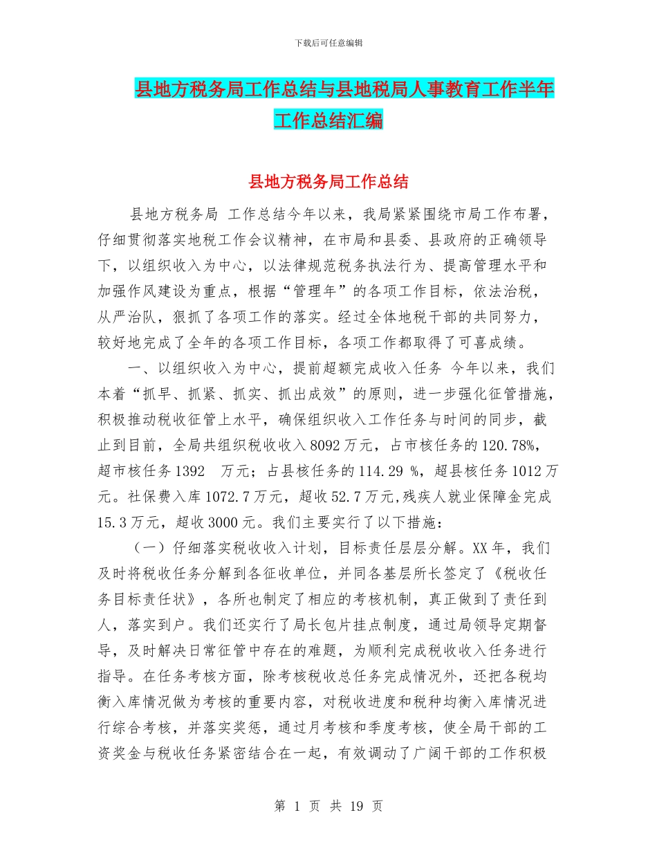 县地方税务局工作总结与县地税局人事教育工作半年工作总结汇编_第1页