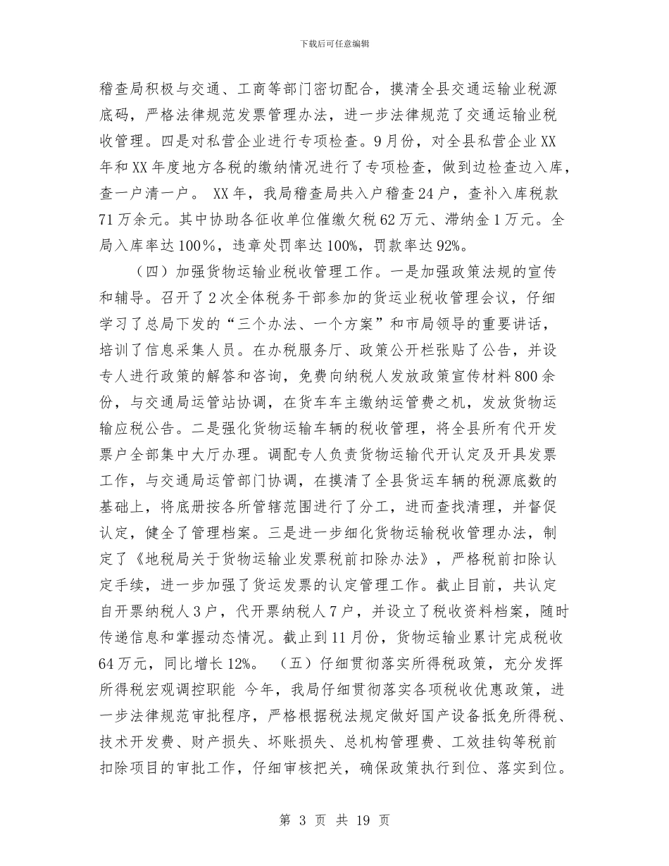 县地方税务局工作总结与县地税局人事教育工作半年工作总结汇编_第3页