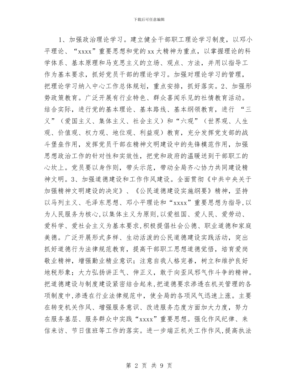 县地税局2024年度精神文明建设工作计划与县地税局党组整改方案汇编_第2页
