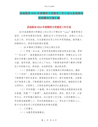 县地税局2024年度精神文明建设工作计划与县地税局党组整改方案汇编