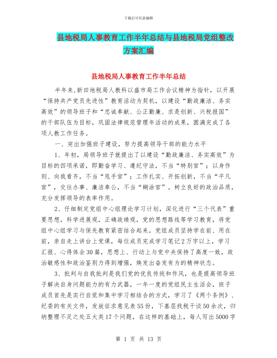 县地税局人事教育工作半年总结与县地税局党组整改方案汇编_第1页