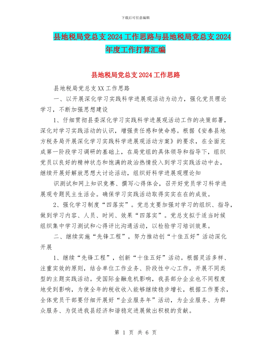 县地税局党总支2024工作思路与县地税局党总支2024年度工作打算汇编_第1页