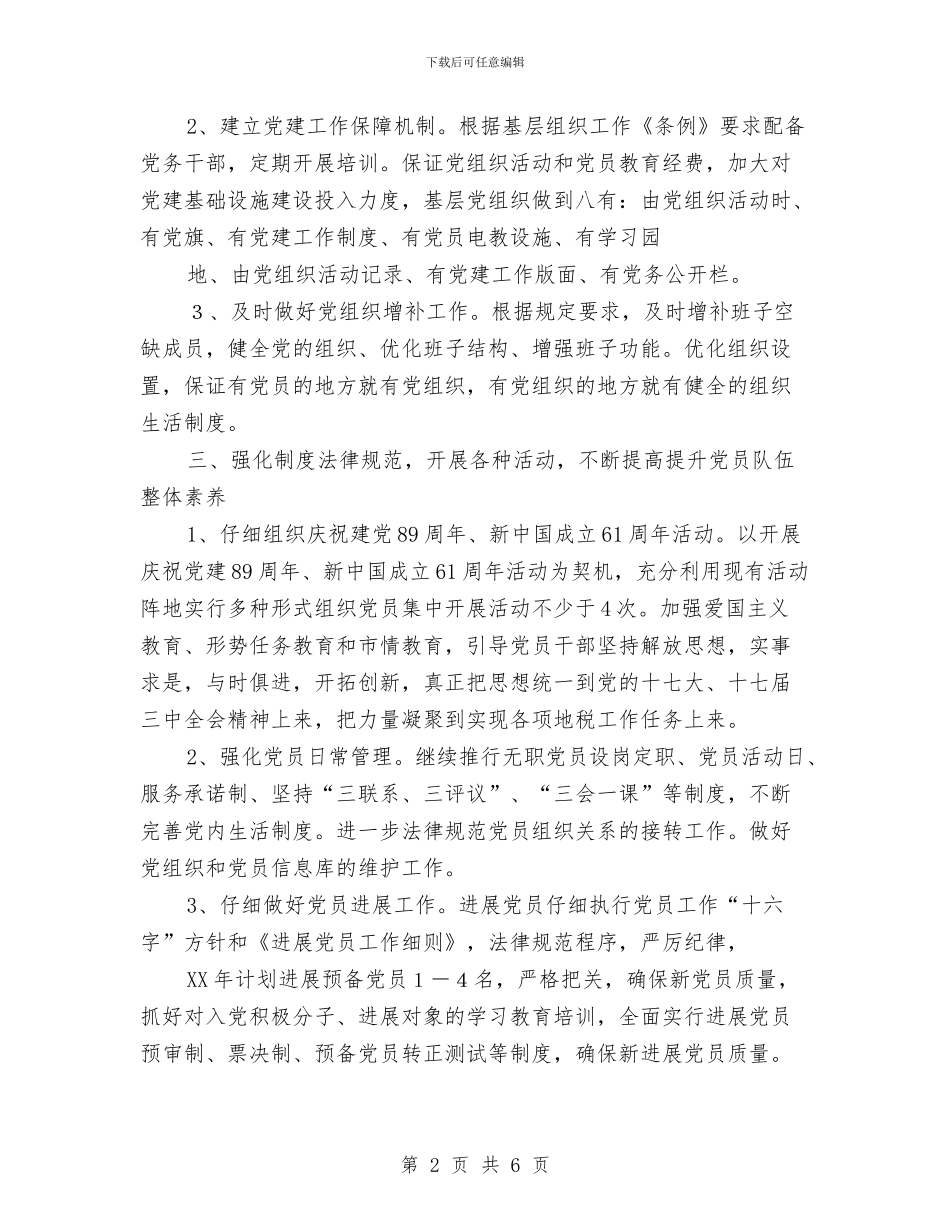 县地税局党总支2024工作思路与县地税局党总支2024年度工作打算汇编_第2页