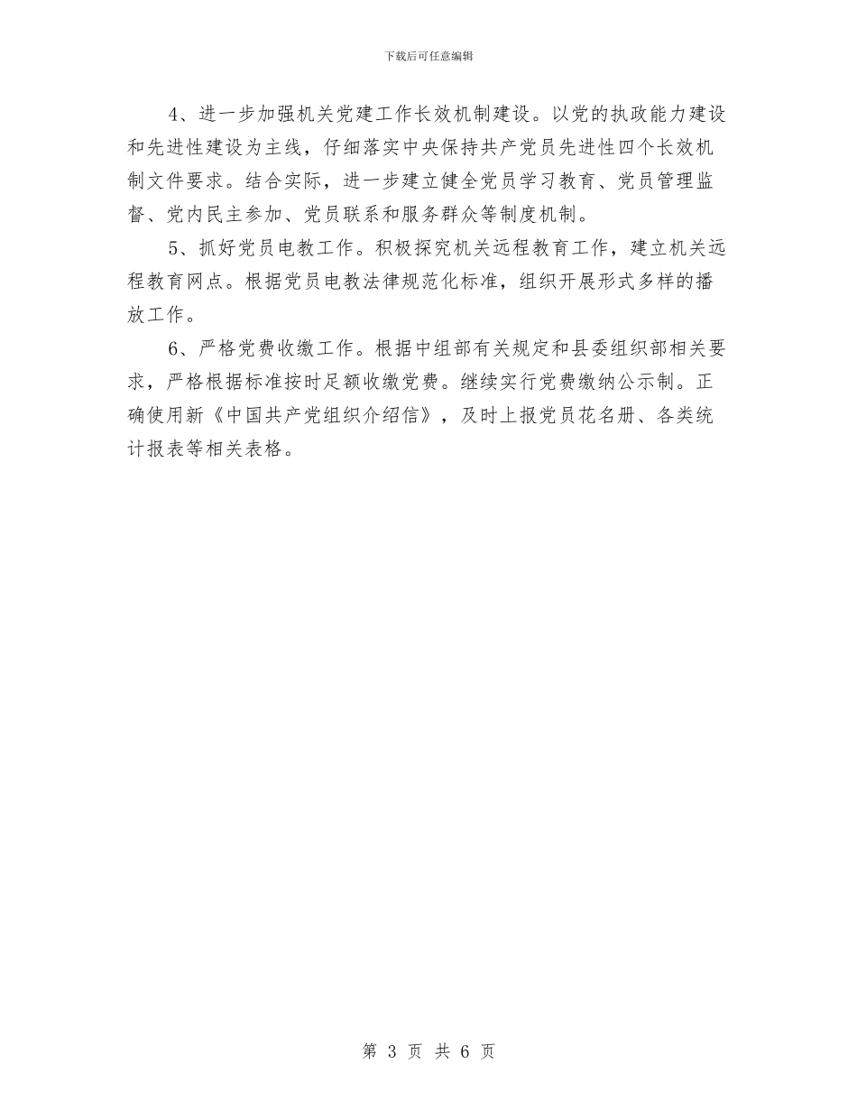 县地税局党总支2024工作思路与县地税局党总支2024年度工作打算汇编_第3页
