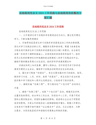 县地税局党总支2024工作思路与县地税局党组整改方案汇编