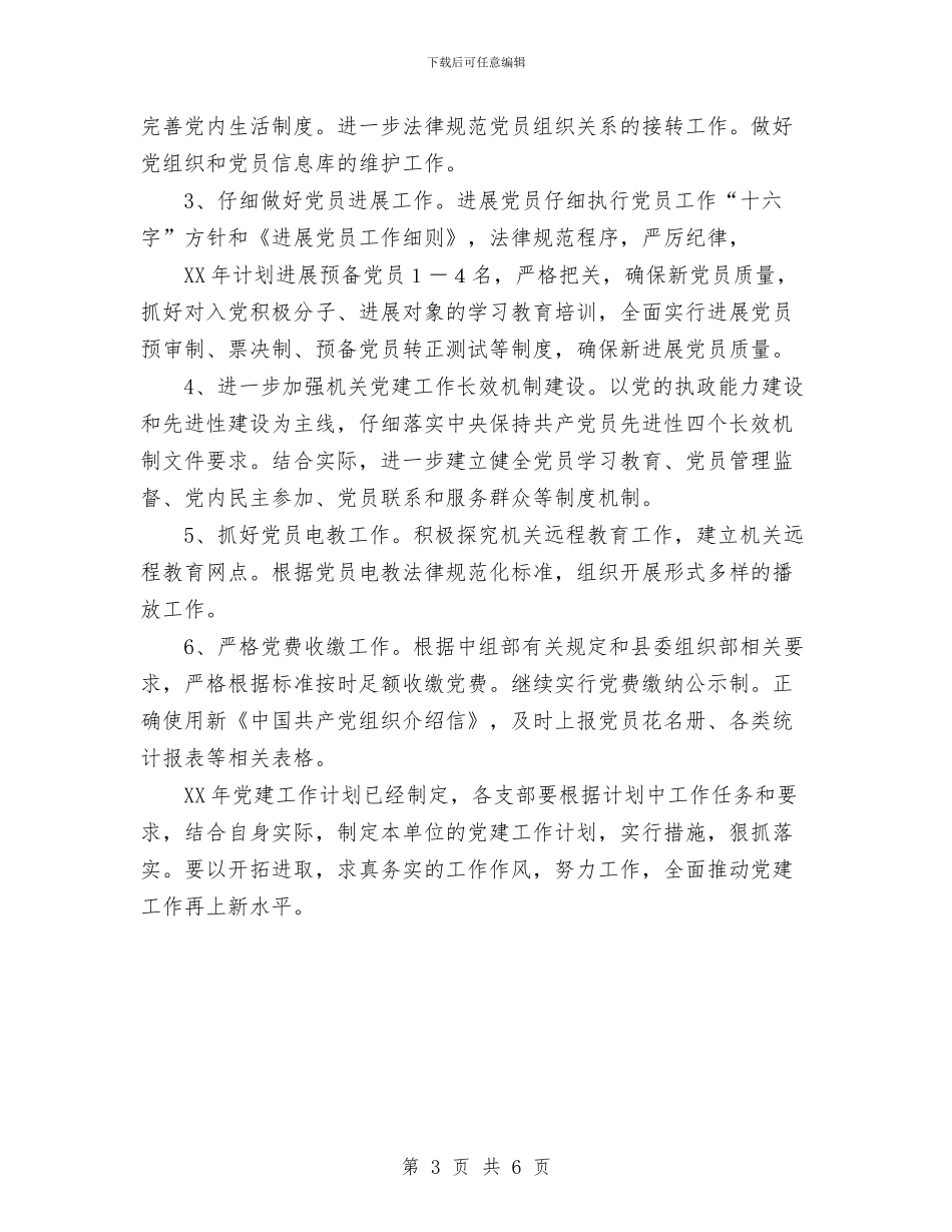 县地税局党总支2024年工作计划与县地税局半年党建工作总结汇编_第3页