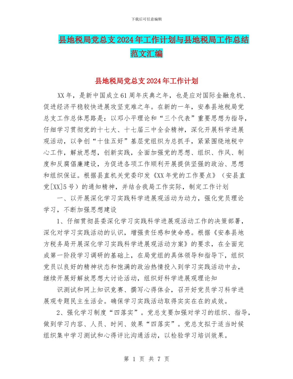 县地税局党总支2024年工作计划与县地税局工作总结范文汇编_第1页