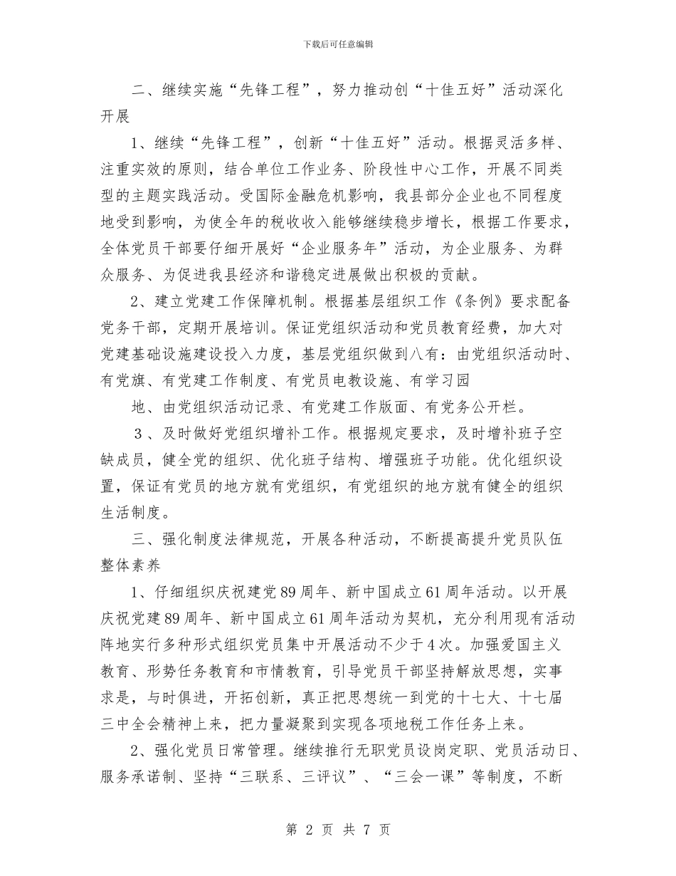 县地税局党总支2024年工作计划与县地税局工作总结范文汇编_第2页