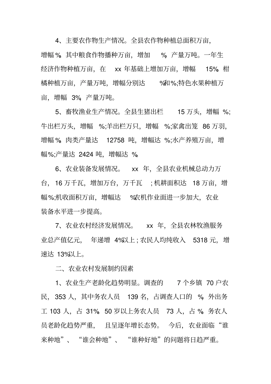 农业农村生产发展调研报告_第2页