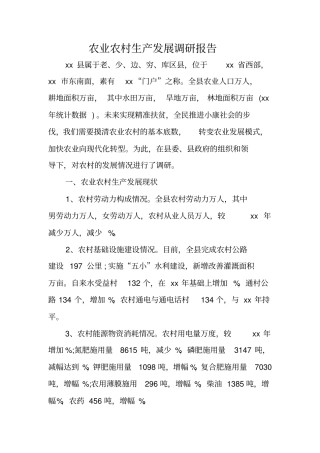 农业农村生产发展调研报告