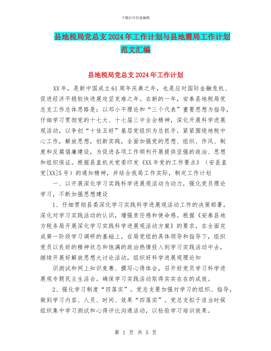 县地税局党总支2024年工作计划与县地震局工作计划范文汇编_第1页