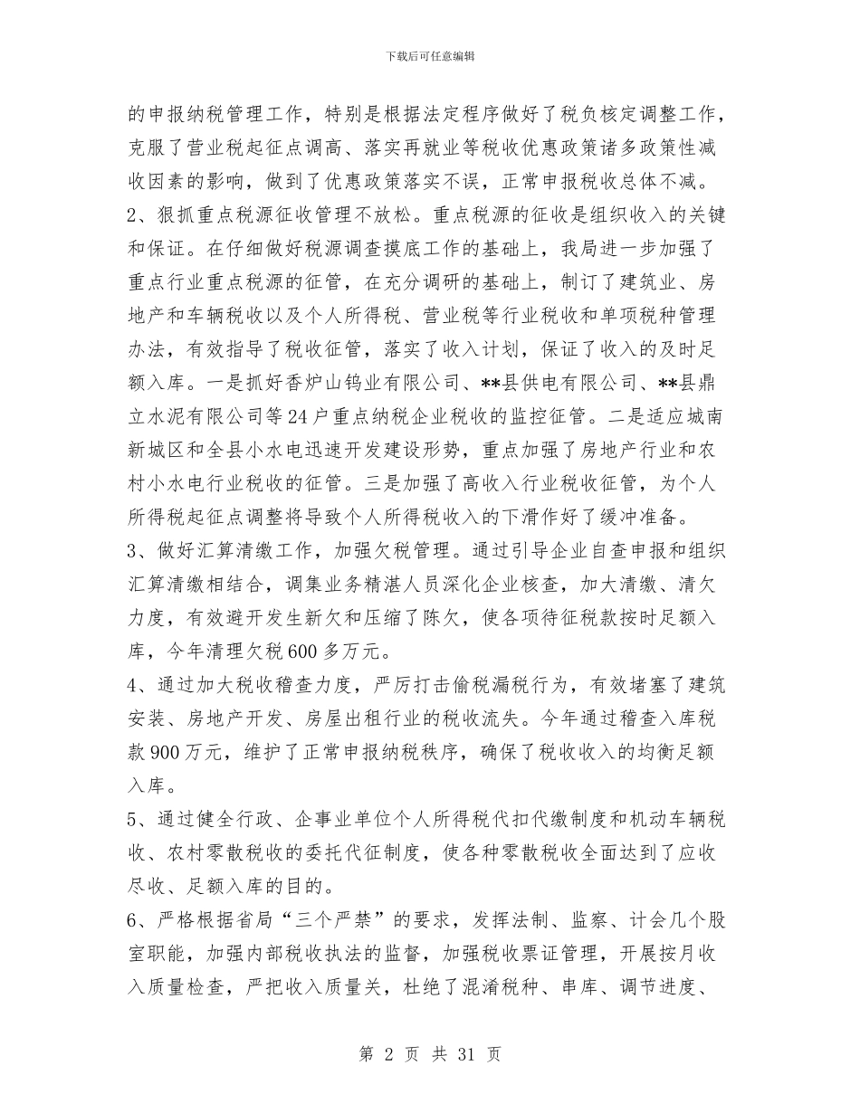 县地方税务局年终工作总结1与县地方税务局政风行风建设情况述职报告汇编_第2页