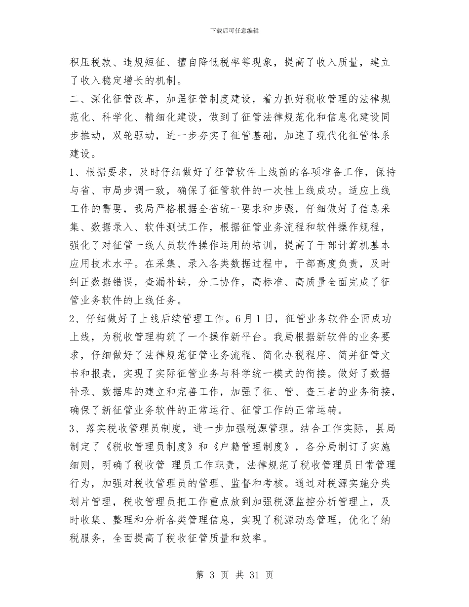 县地方税务局年终工作总结1与县地方税务局政风行风建设情况述职报告汇编_第3页