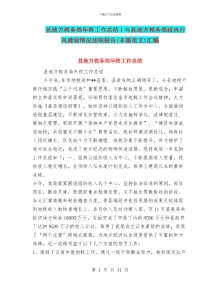 县地方税务局年终工作总结1与县地方税务局政风行风建设情况述职报告汇编