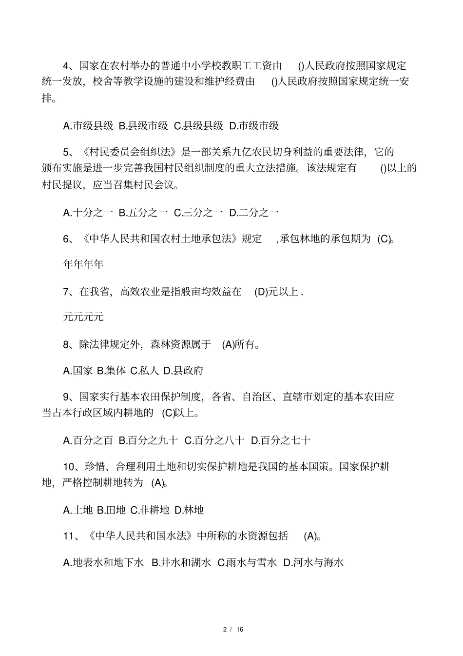 农业农村知识大全及答案_第2页