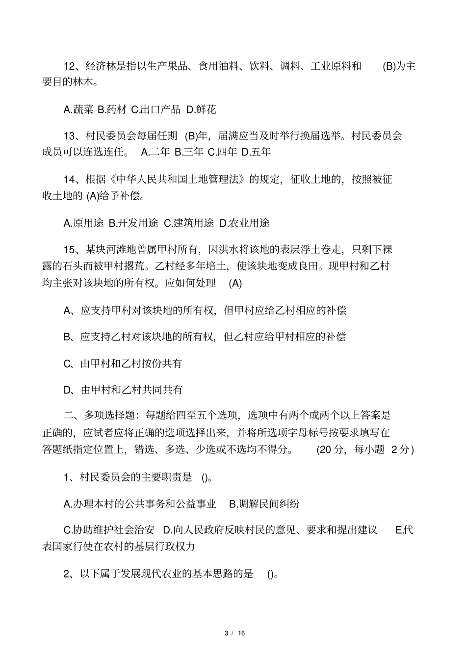 农业农村知识大全及答案_第3页