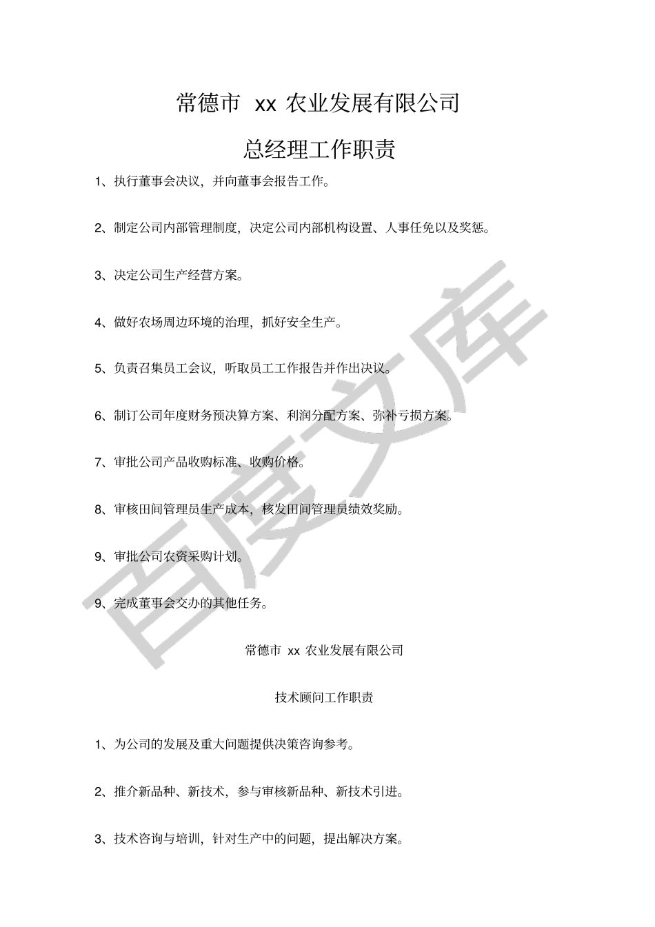 农业公司管理制度_第1页