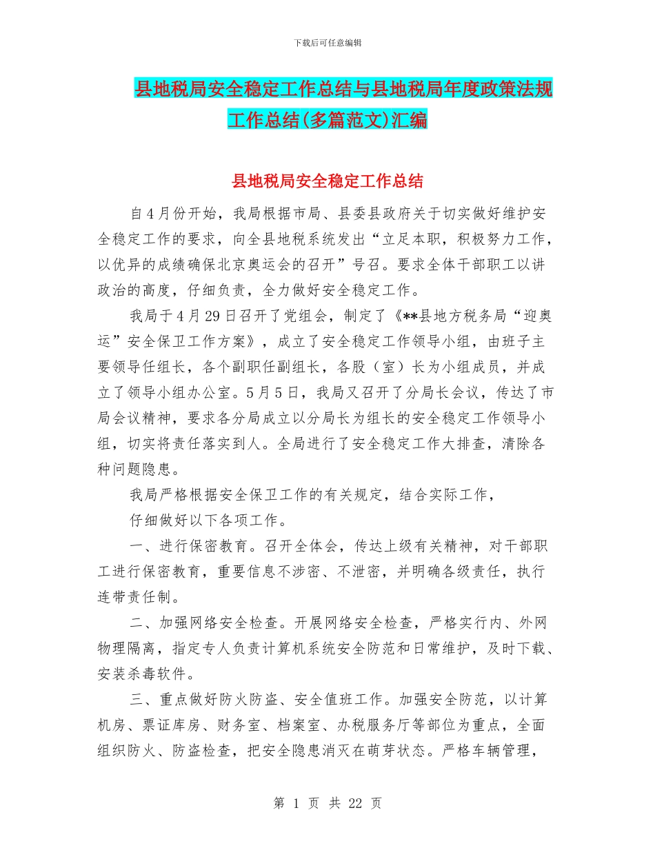 县地税局安全稳定工作总结与县地税局年度政策法规工作总结汇编_第1页