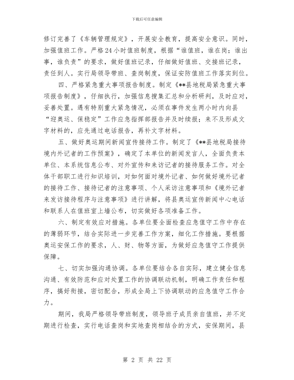 县地税局安全稳定工作总结与县地税局年度政策法规工作总结汇编_第2页