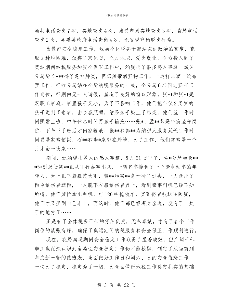 县地税局安全稳定工作总结与县地税局年度政策法规工作总结汇编_第3页
