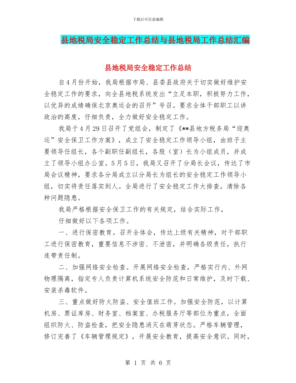 县地税局安全稳定工作总结与县地税局工作总结汇编_第1页