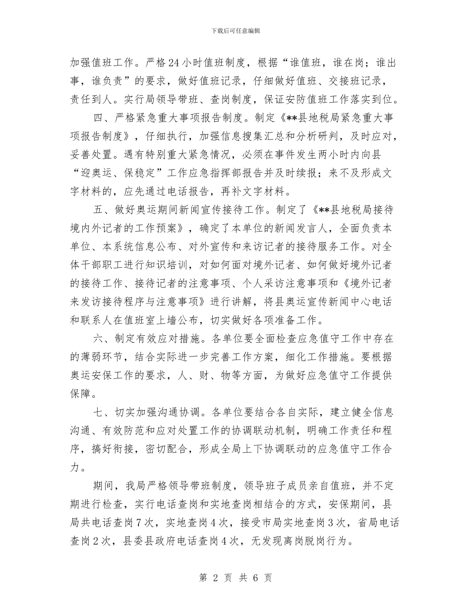 县地税局安全稳定工作总结与县地税局工作总结汇编_第2页