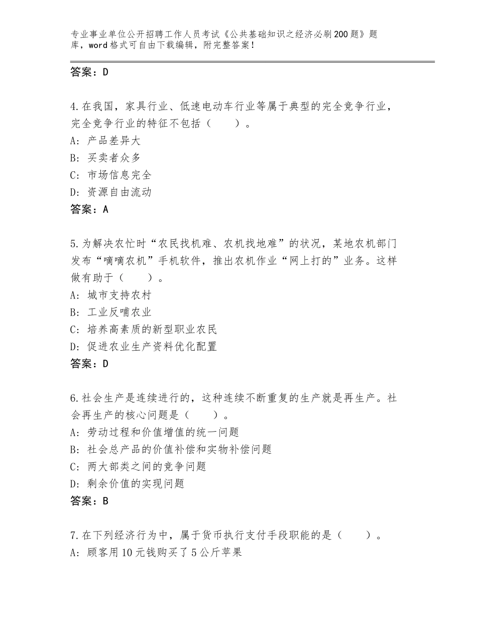 2024年河南省宁陵县事业单位公开招聘工作人员考试《公共基础知识之经济必刷200题》题库含答案（典型题）_第2页