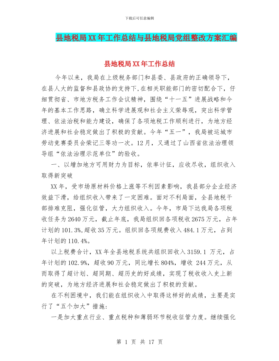 县地税局XX年工作总结与县地税局党组整改方案汇编_第1页