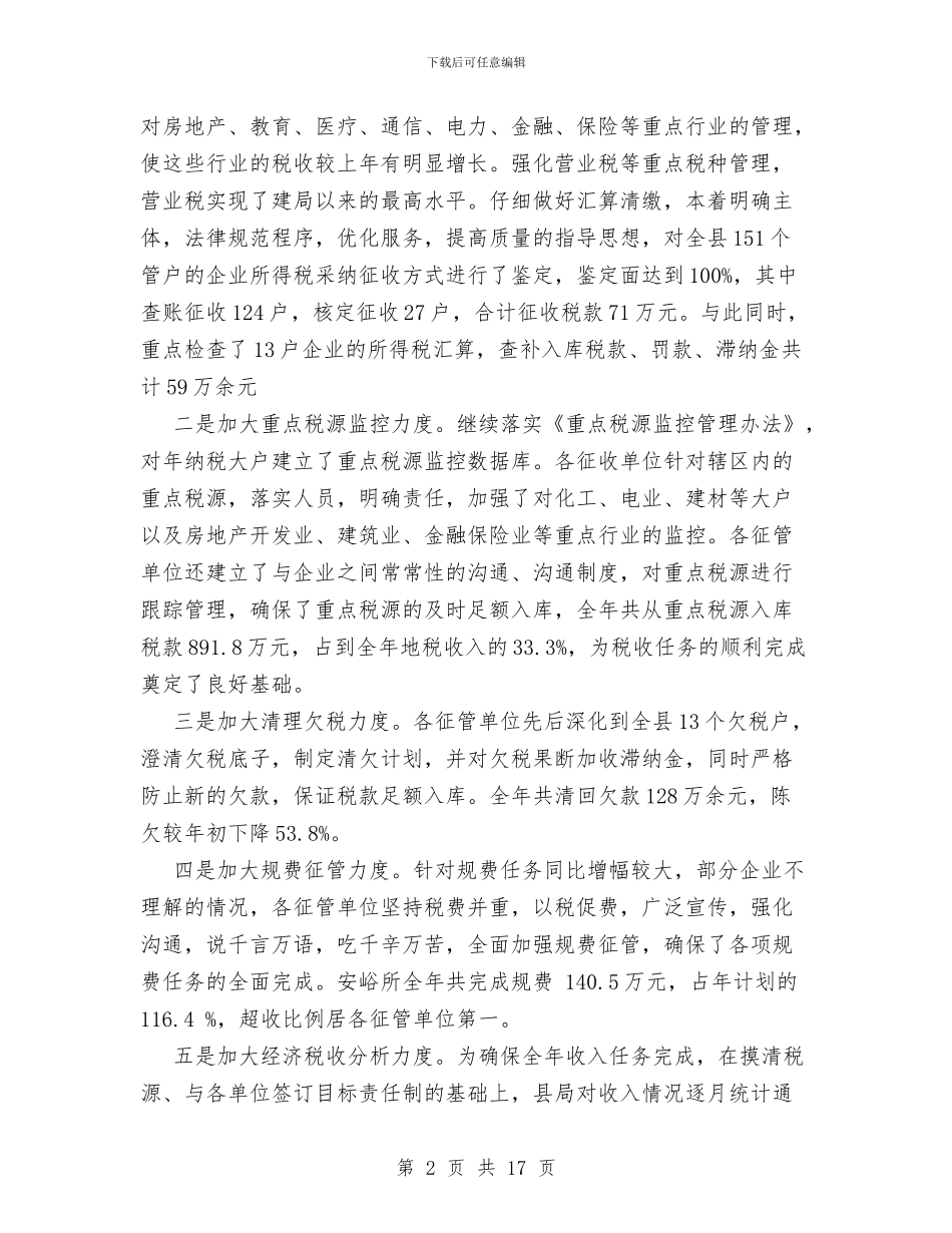 县地税局XX年工作总结与县地税局党组整改方案汇编_第2页