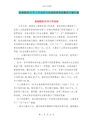 县地税局XX年工作总结与县地税局党组整改方案汇编