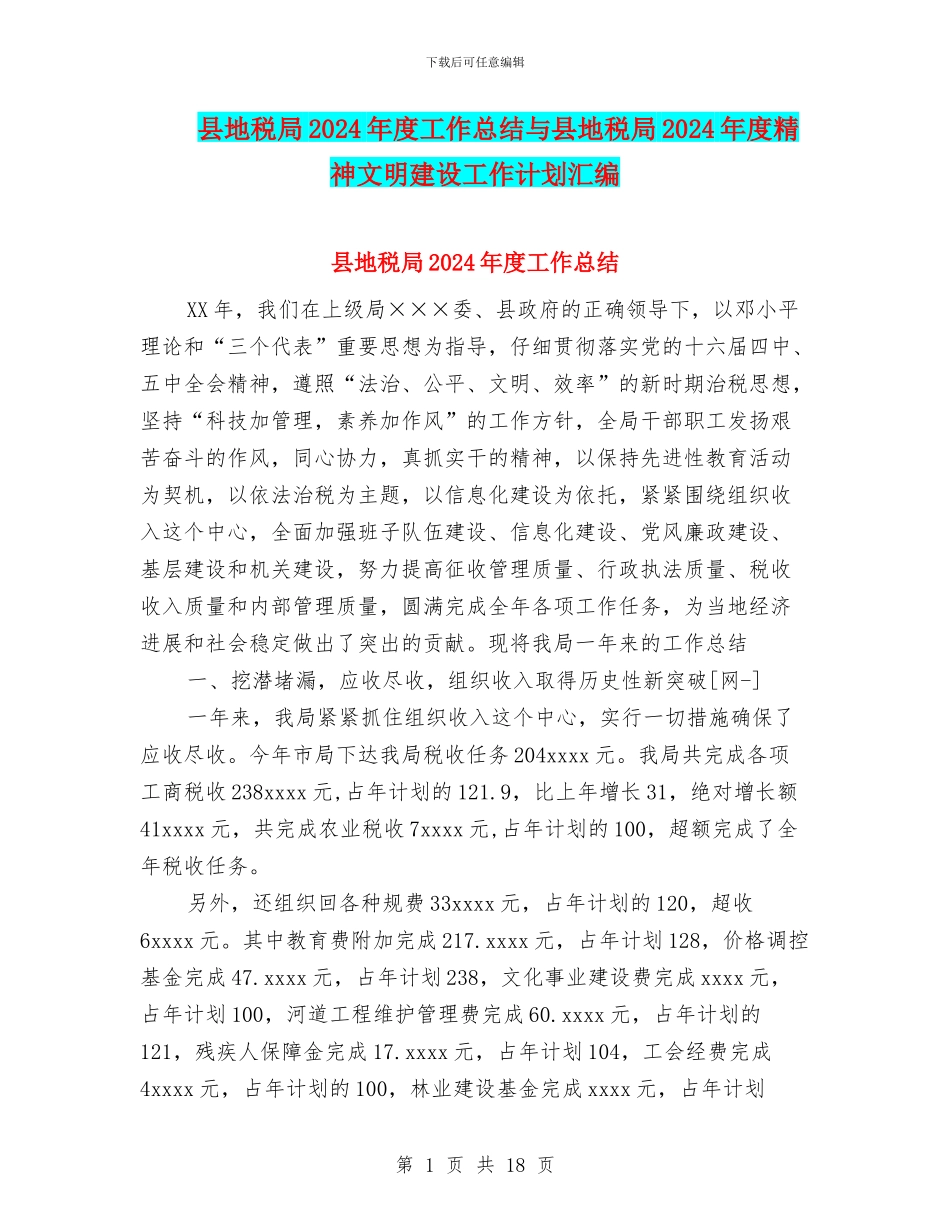 县地税局2024年度工作总结与县地税局2024年度精神文明建设工作计划汇编_第1页