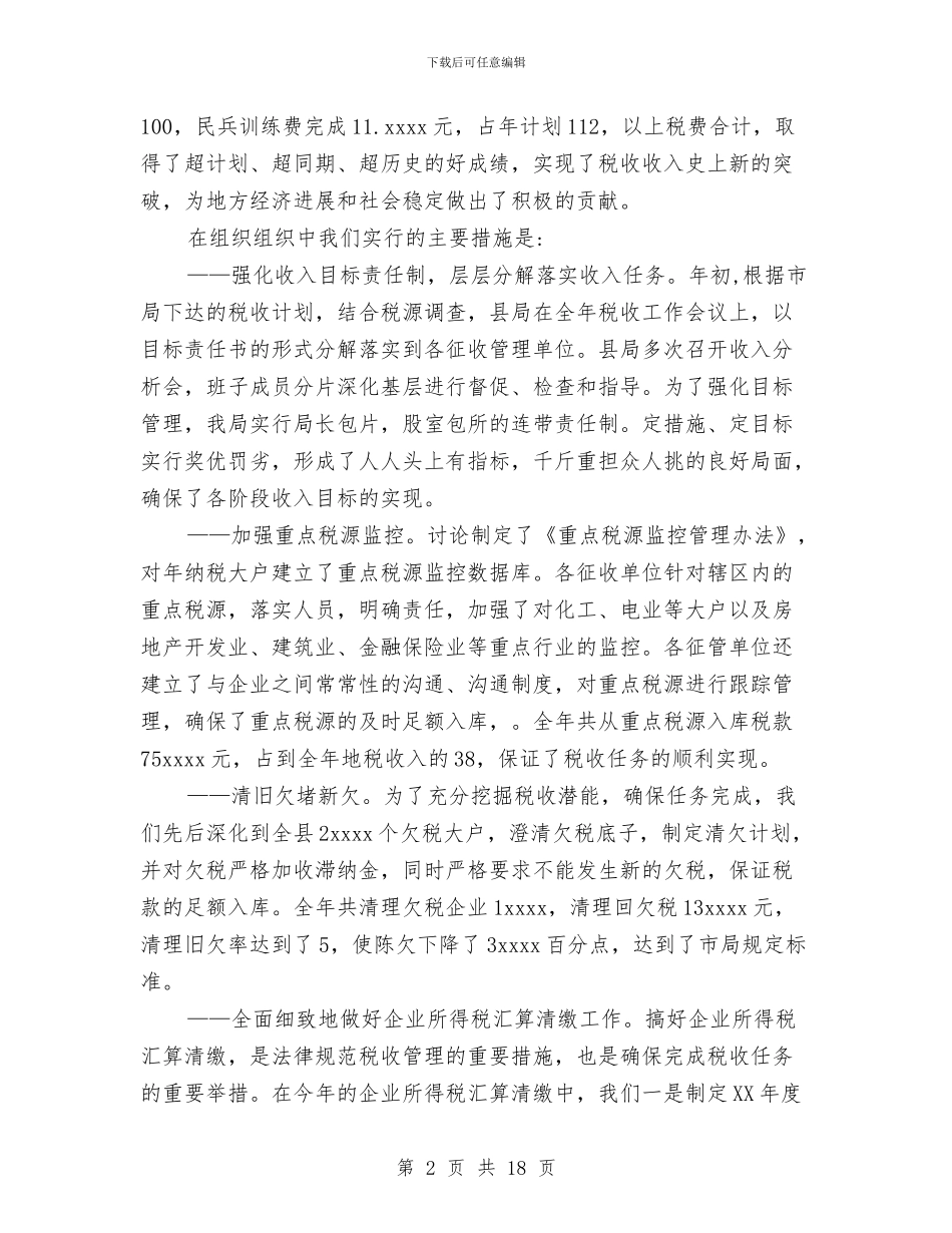 县地税局2024年度工作总结与县地税局2024年度精神文明建设工作计划汇编_第2页