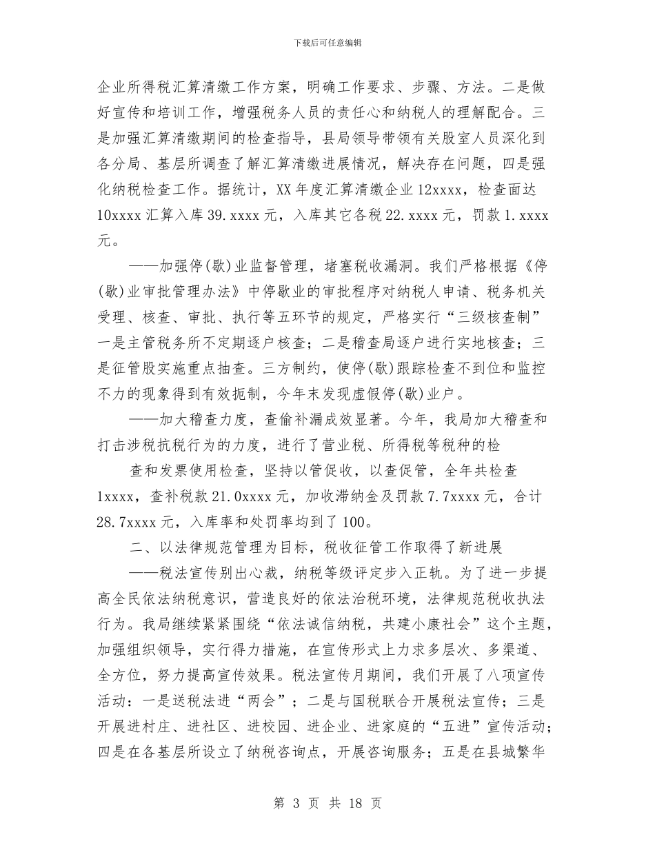 县地税局2024年度工作总结与县地税局2024年度精神文明建设工作计划汇编_第3页
