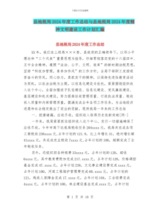县地税局2024年度工作总结与县地税局2024年度精神文明建设工作计划汇编