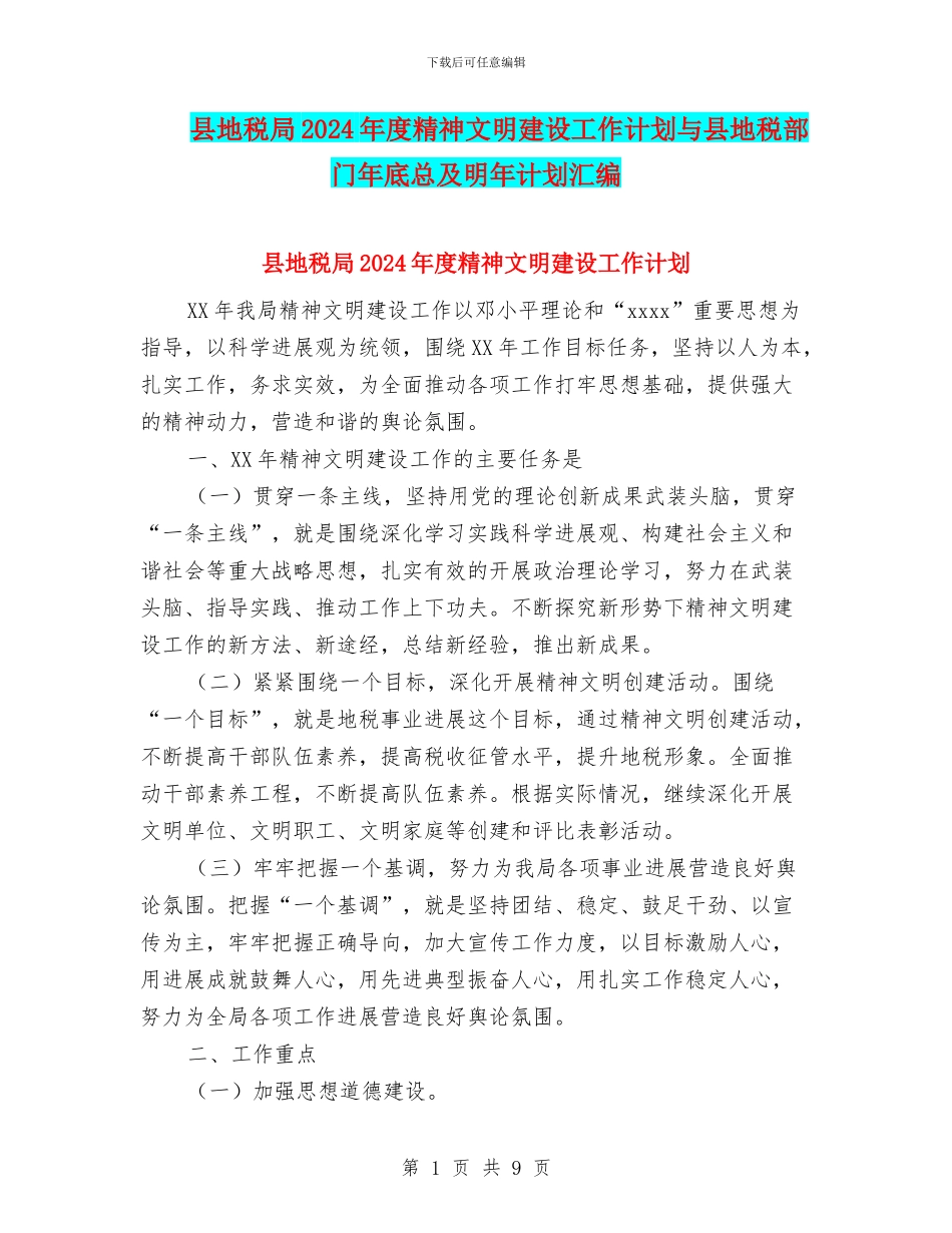县地税局2024年度精神文明建设工作计划与县地税部门年底总及明年计划汇编_第1页