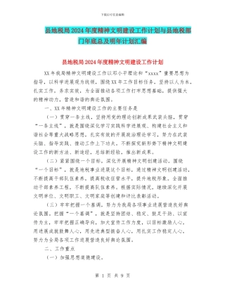 县地税局2024年度精神文明建设工作计划与县地税部门年底总及明年计划汇编
