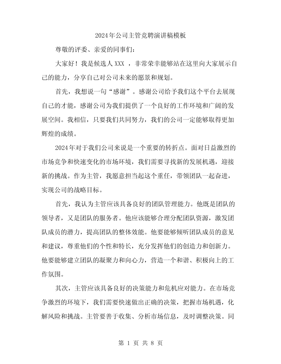 2024年公司主管竞聘演讲稿模板(4篇)_第1页
