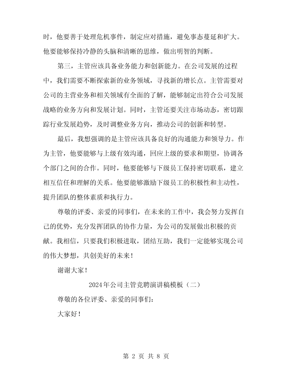 2024年公司主管竞聘演讲稿模板(4篇)_第2页