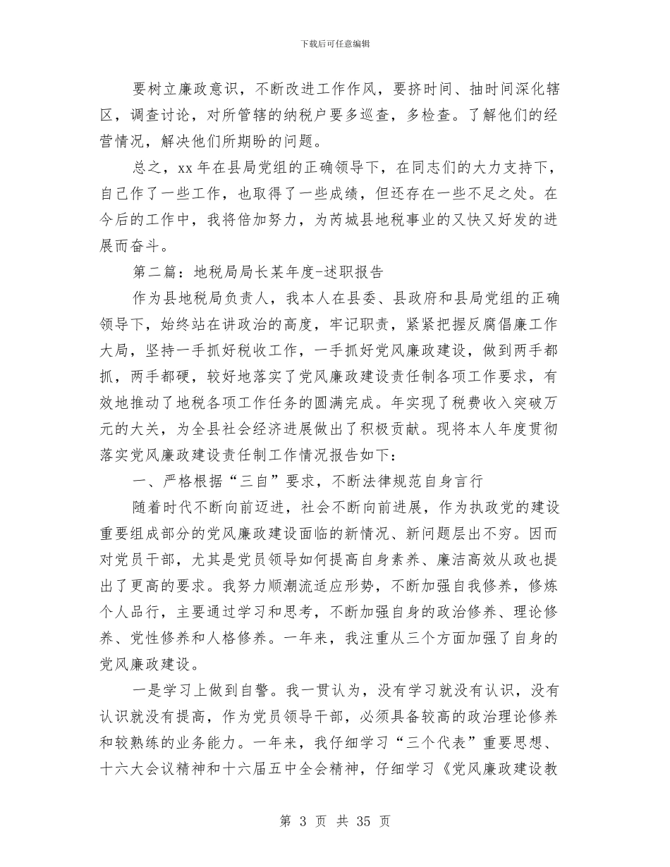 县地税局局长2024年述职述廉报告与县地税局年度政策法规工作总结(多篇范文)汇编_第3页