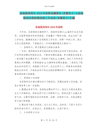 县地税局局长2024年述职述廉报告与县地税局年度政策法规工作总结(多篇范文)汇编