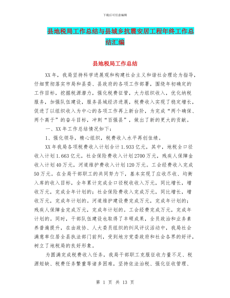 县地税局工作总结与县城乡抗震安居工程年终工作总结汇编_第1页