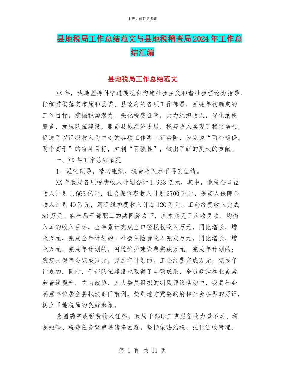 县地税局工作总结范文与县地税稽查局2024年工作总结汇编_第1页